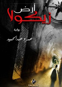 ارض زيكولا